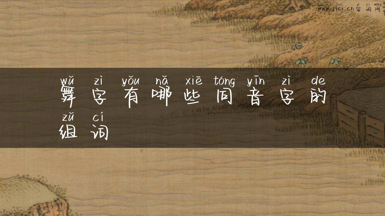 舞字有哪些同音字的组词