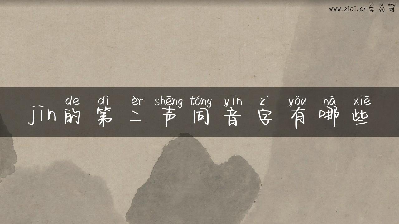 jin的第二声同音字有哪些