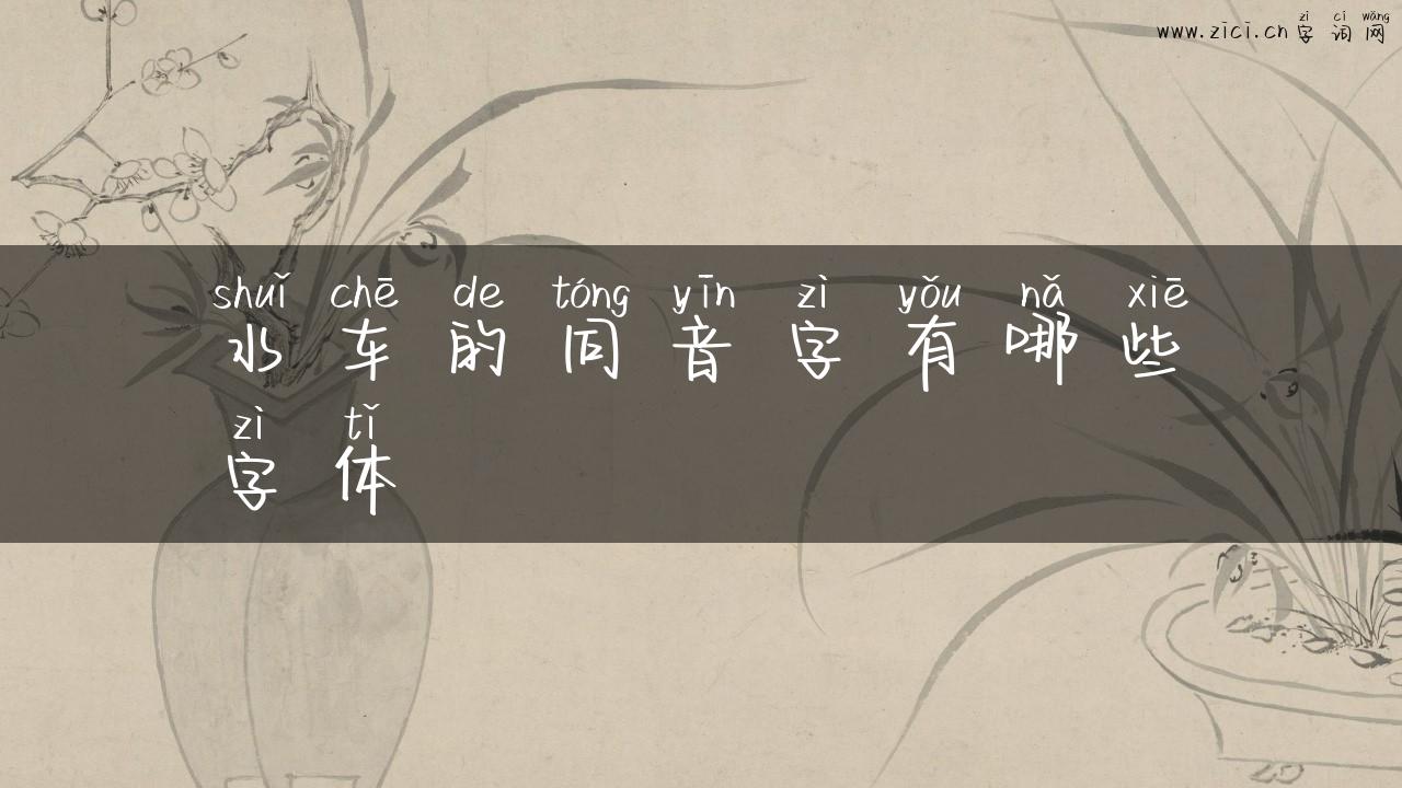 水车的同音字有哪些字体