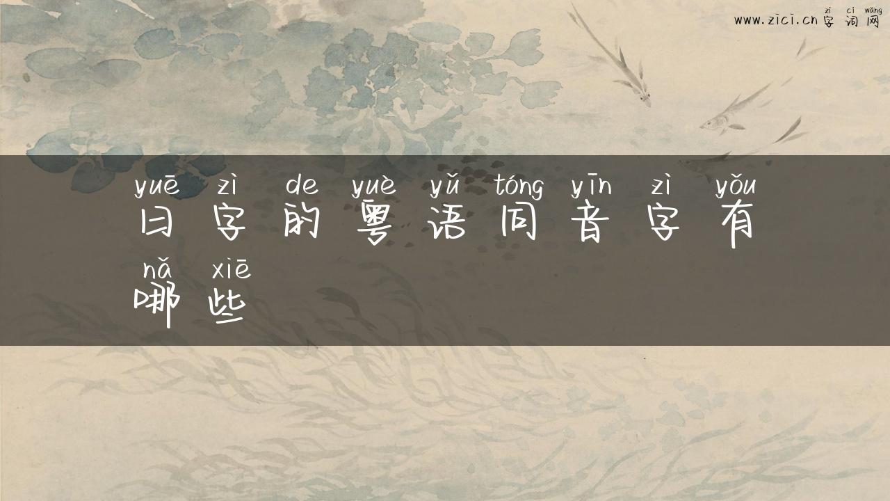 曰字的粤语同音字有哪些