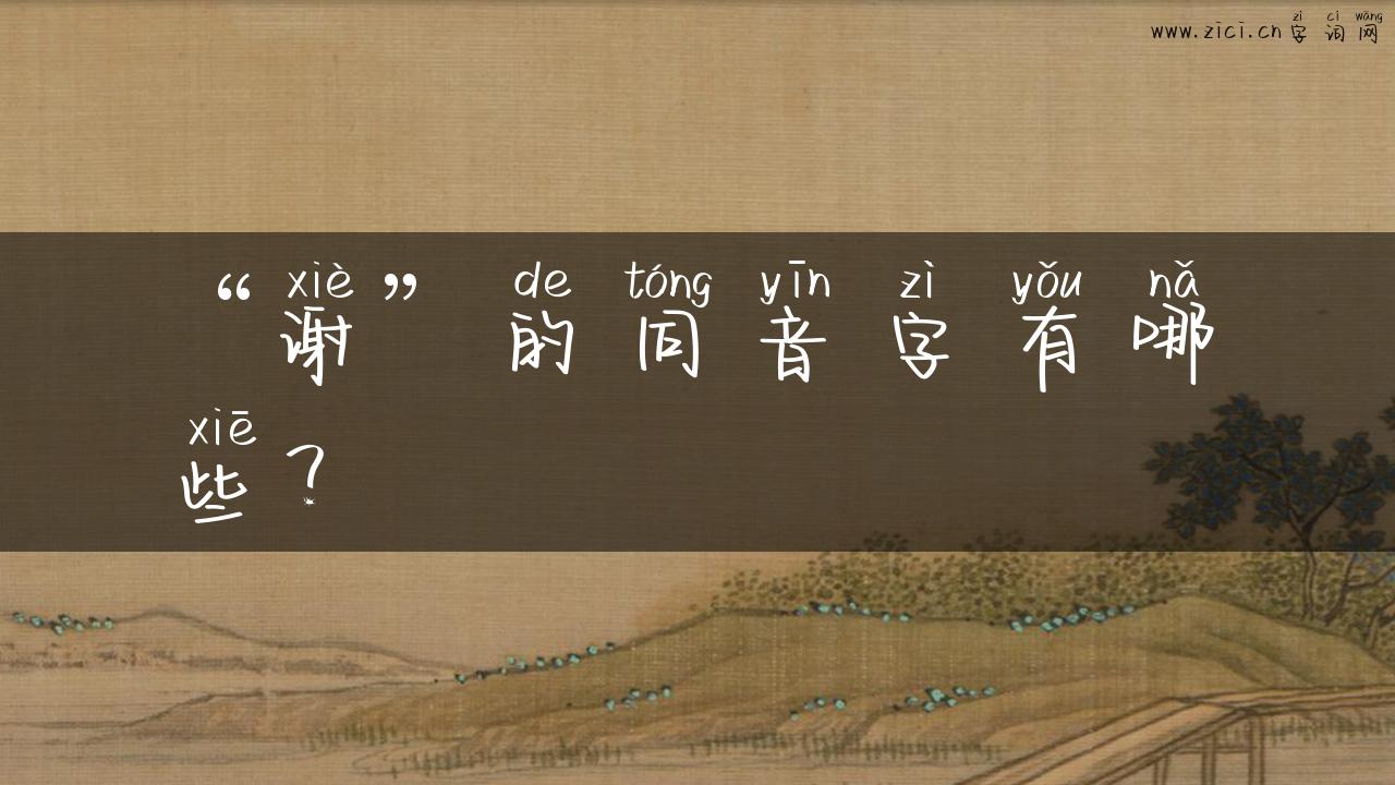 “谢”的同音字有哪些？
