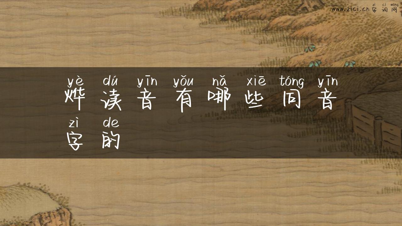 烨读音有哪些同音字的