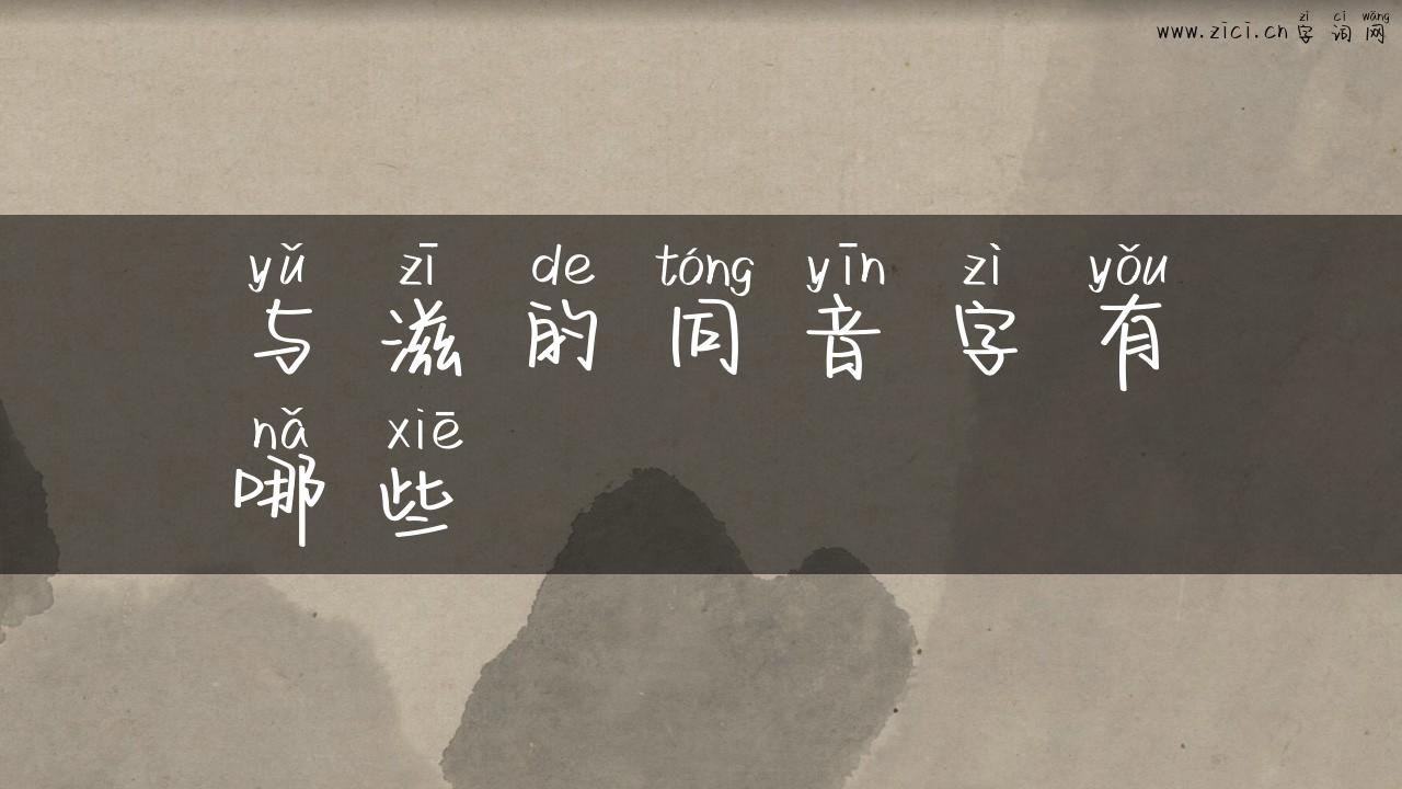 与滋的同音字有哪些