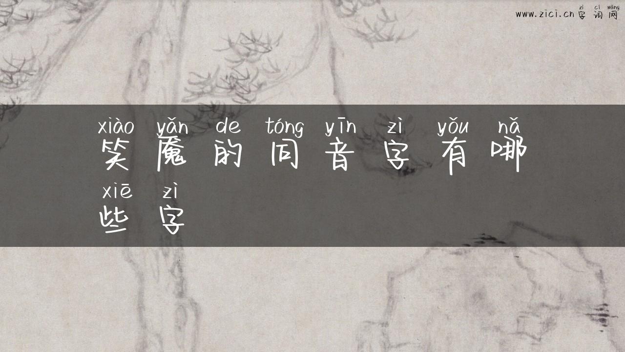 笑魇的同音字有哪些字