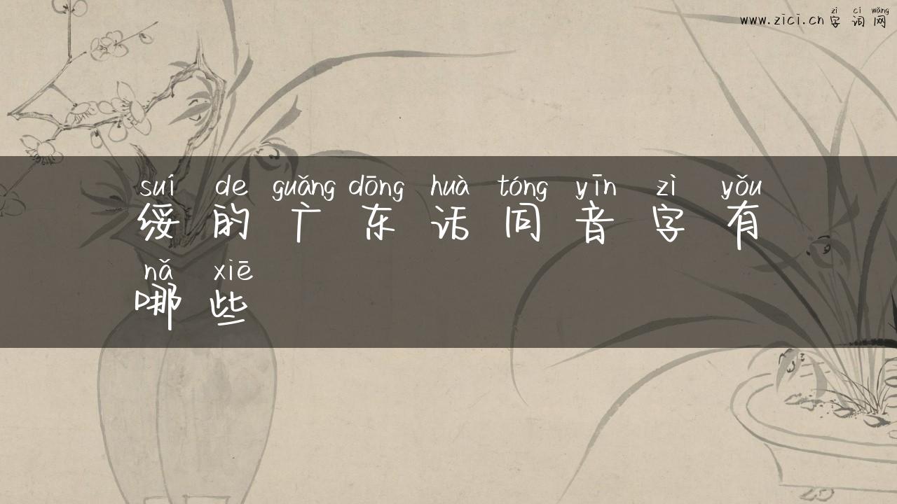 绥的广东话同音字有哪些