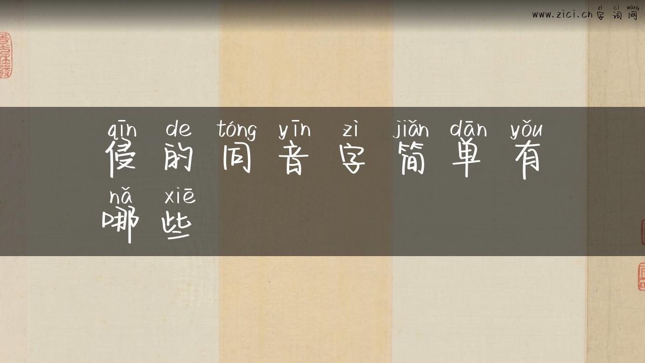 侵的同音字简单有哪些