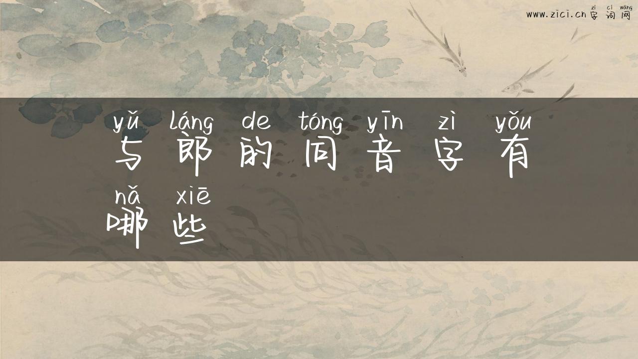 与郎的同音字有哪些