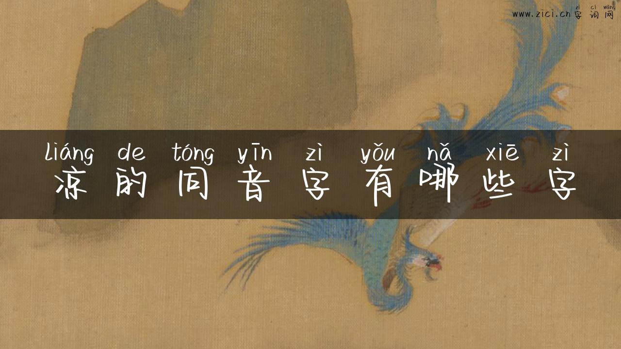 凉的同音字有哪些字
