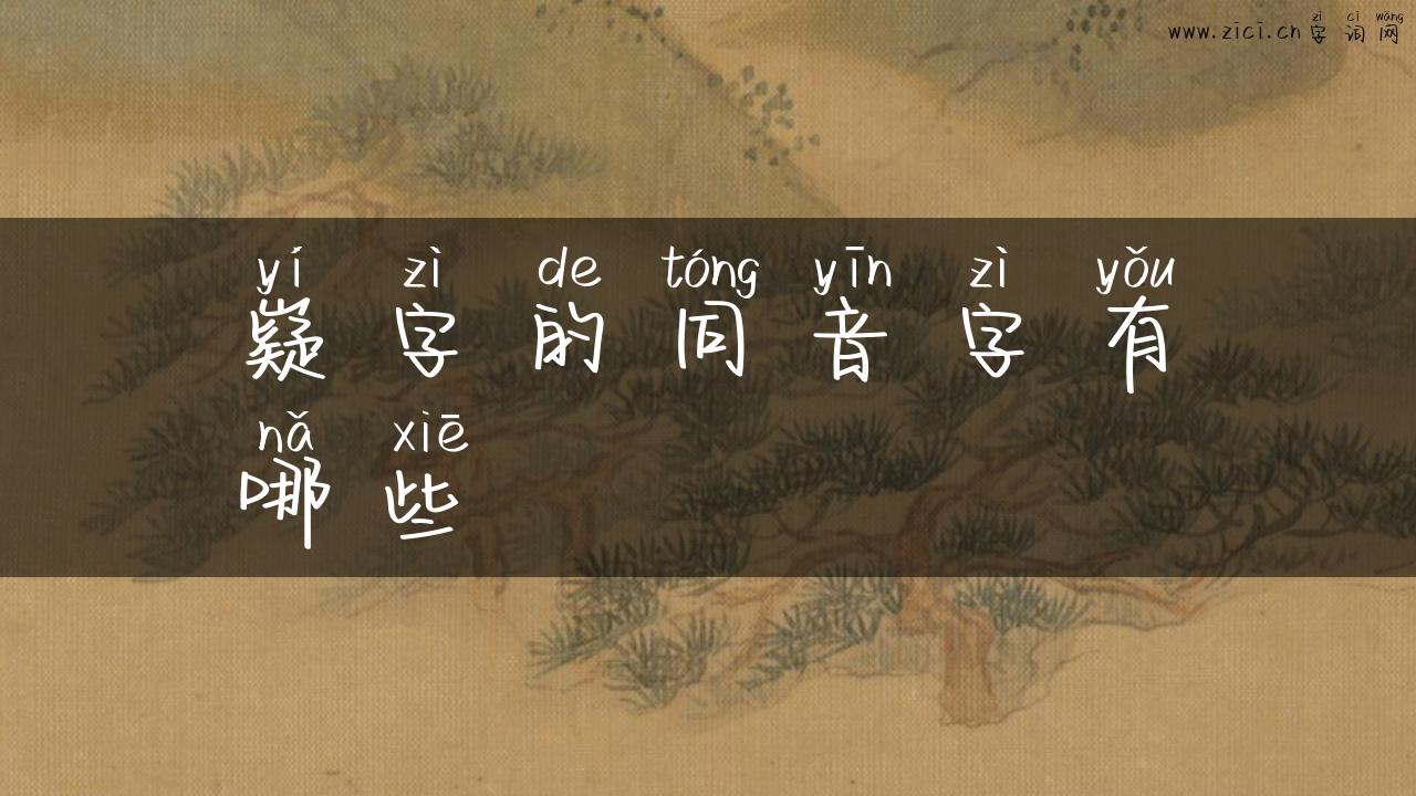 嶷字的同音字有哪些