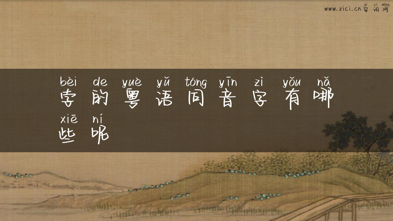 孛的粤语同音字有哪些呢
