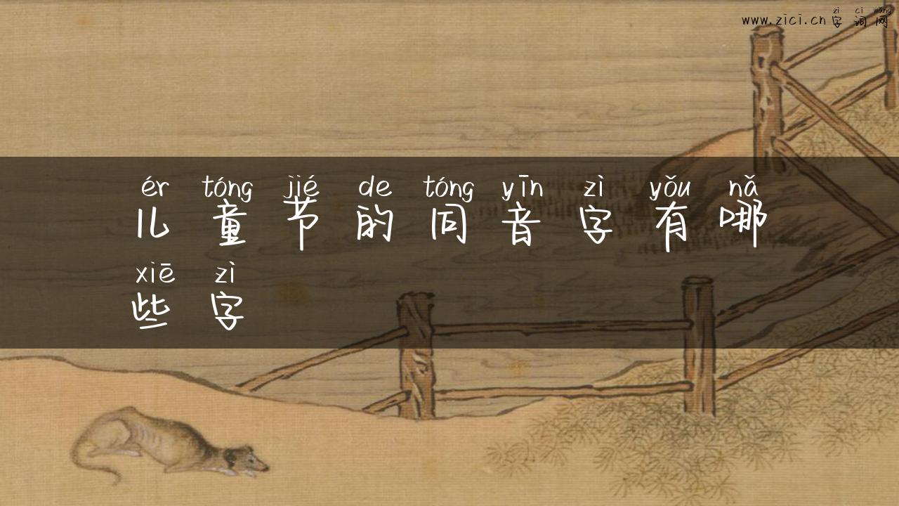 儿童节的同音字有哪些字