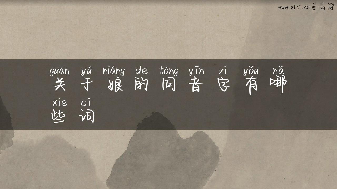 关于娘的同音字有哪些词