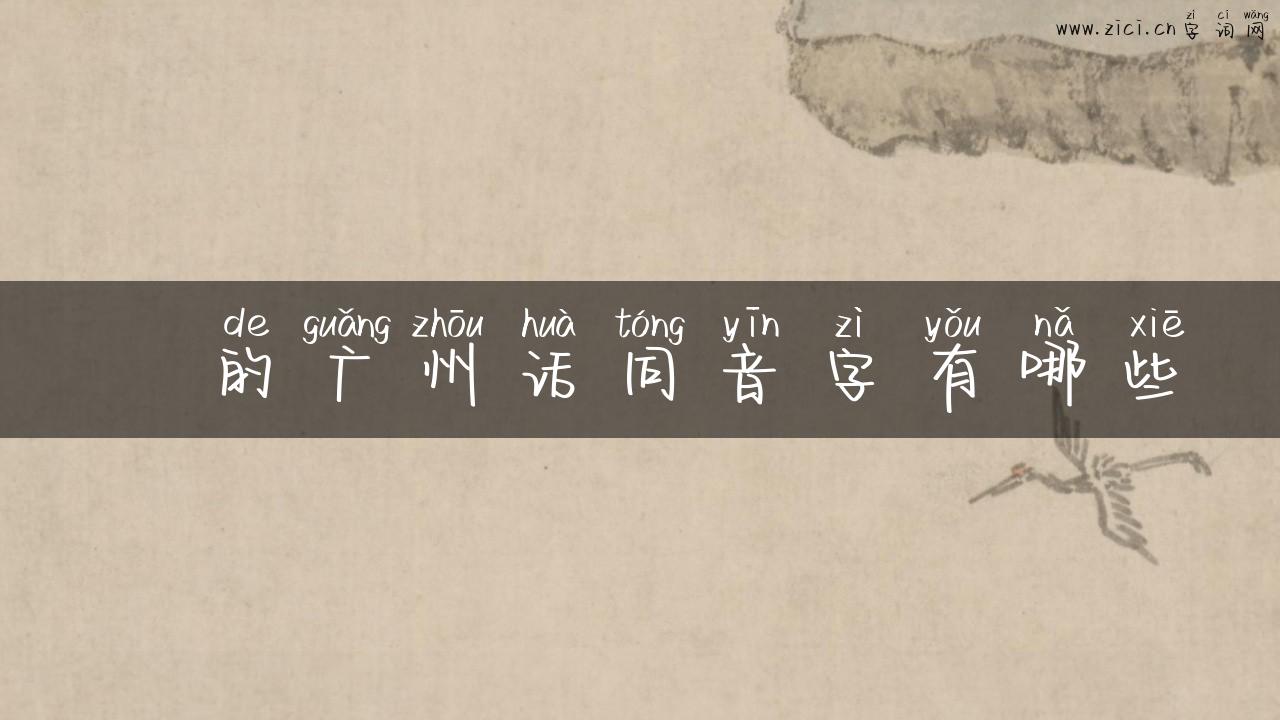 剏的广州话同音字有哪些