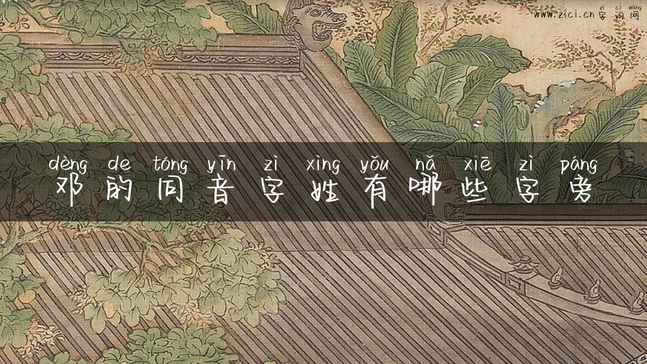 邓的同音字姓有哪些字旁