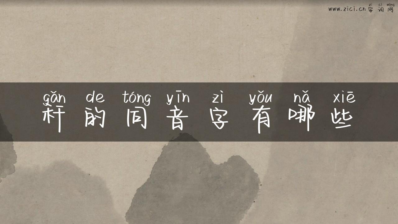 秆的同音字有哪些