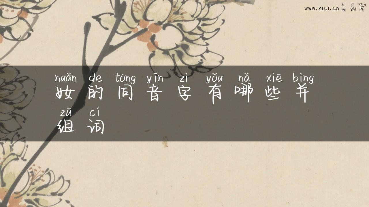 奻的同音字有哪些并组词