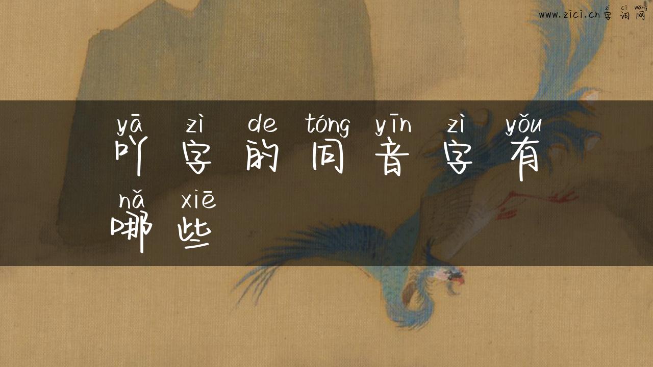 吖字的同音字有哪些