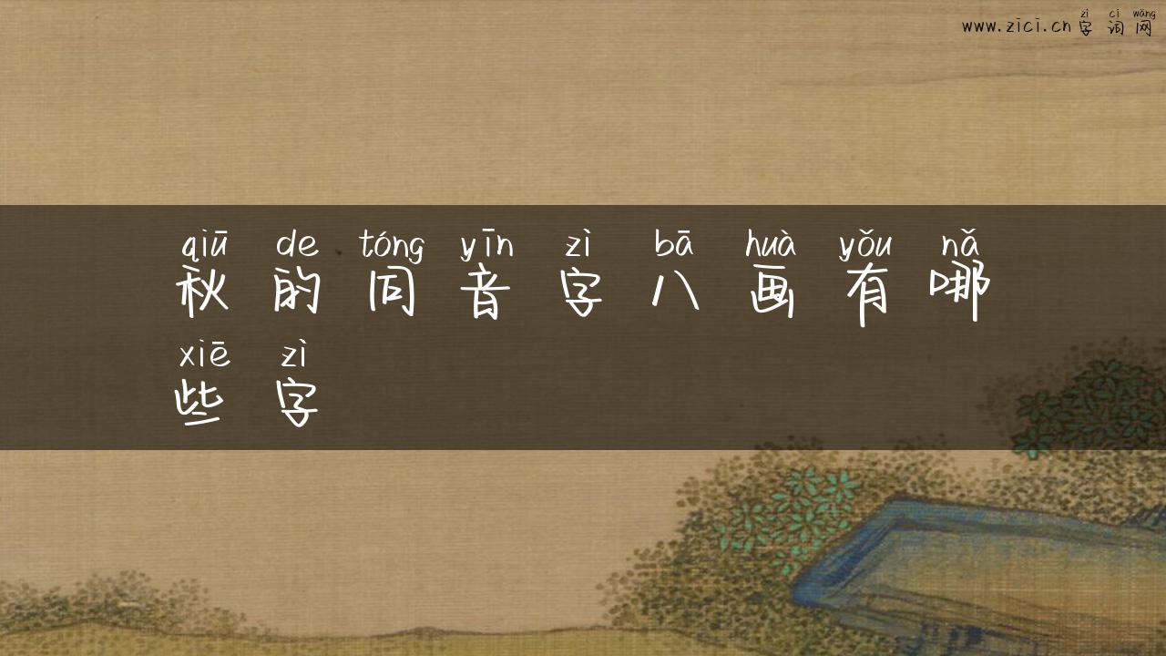 秋的同音字八画有哪些字