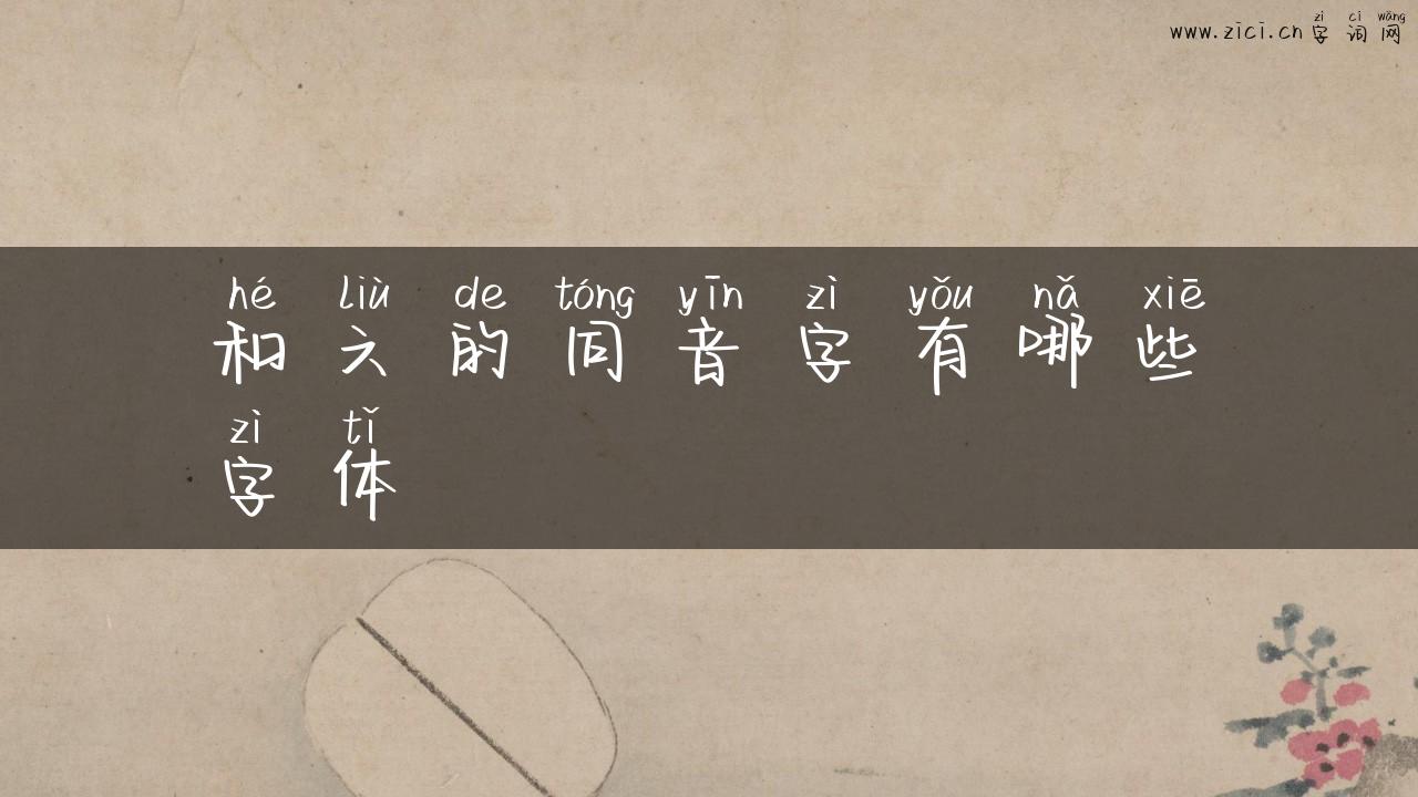 和六的同音字有哪些字体