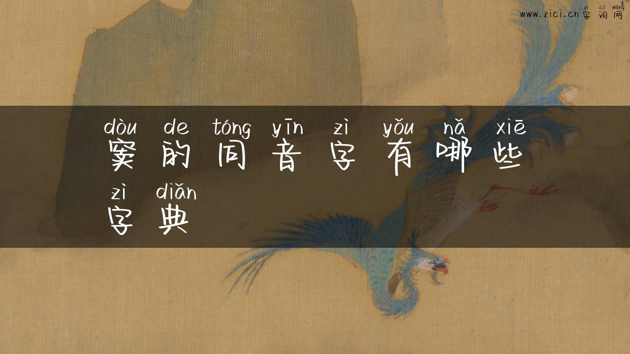 窦的同音字有哪些字典
