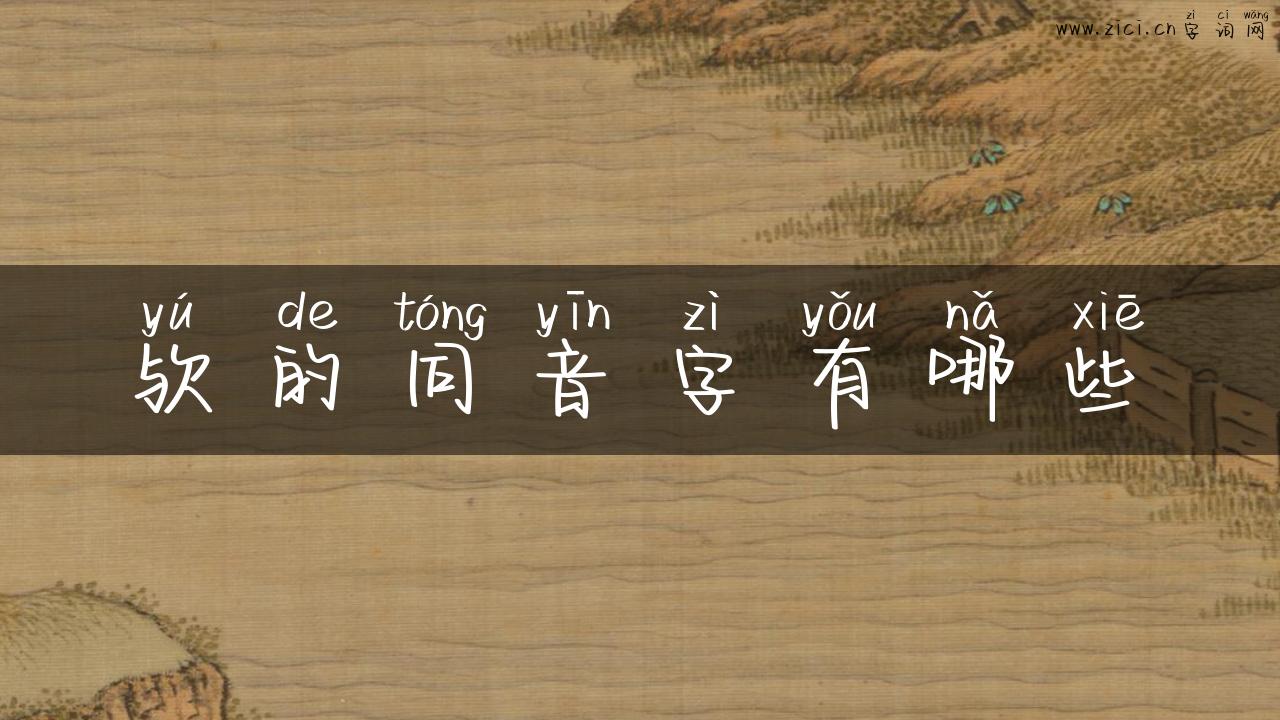 欤的同音字有哪些