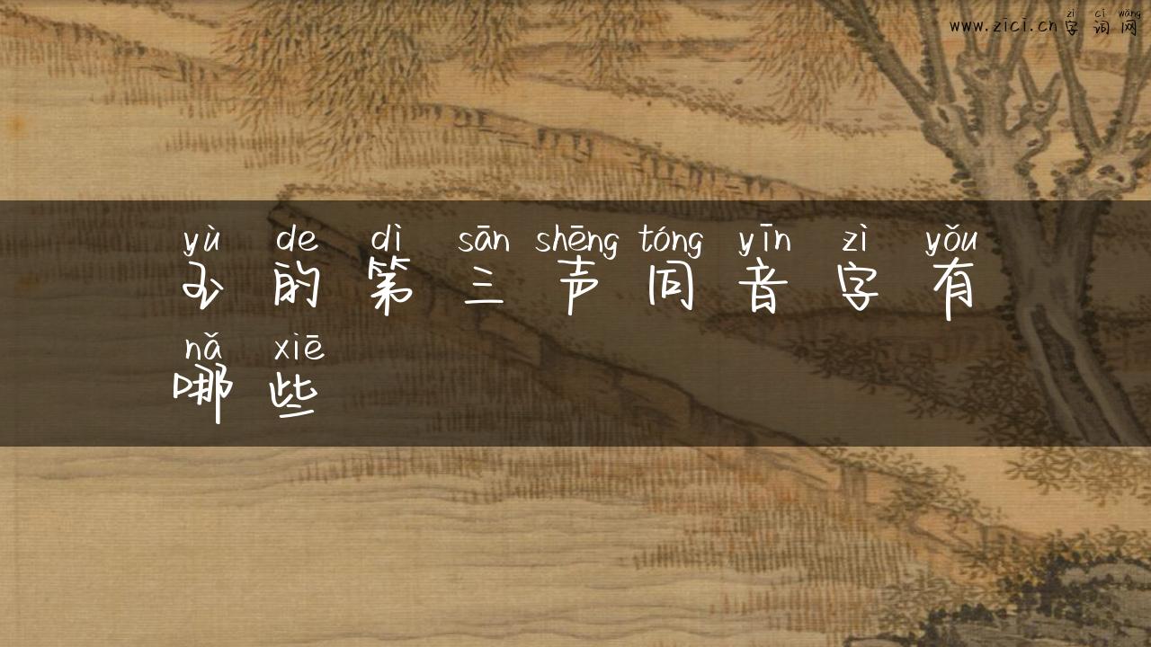 玉的第三声同音字有哪些