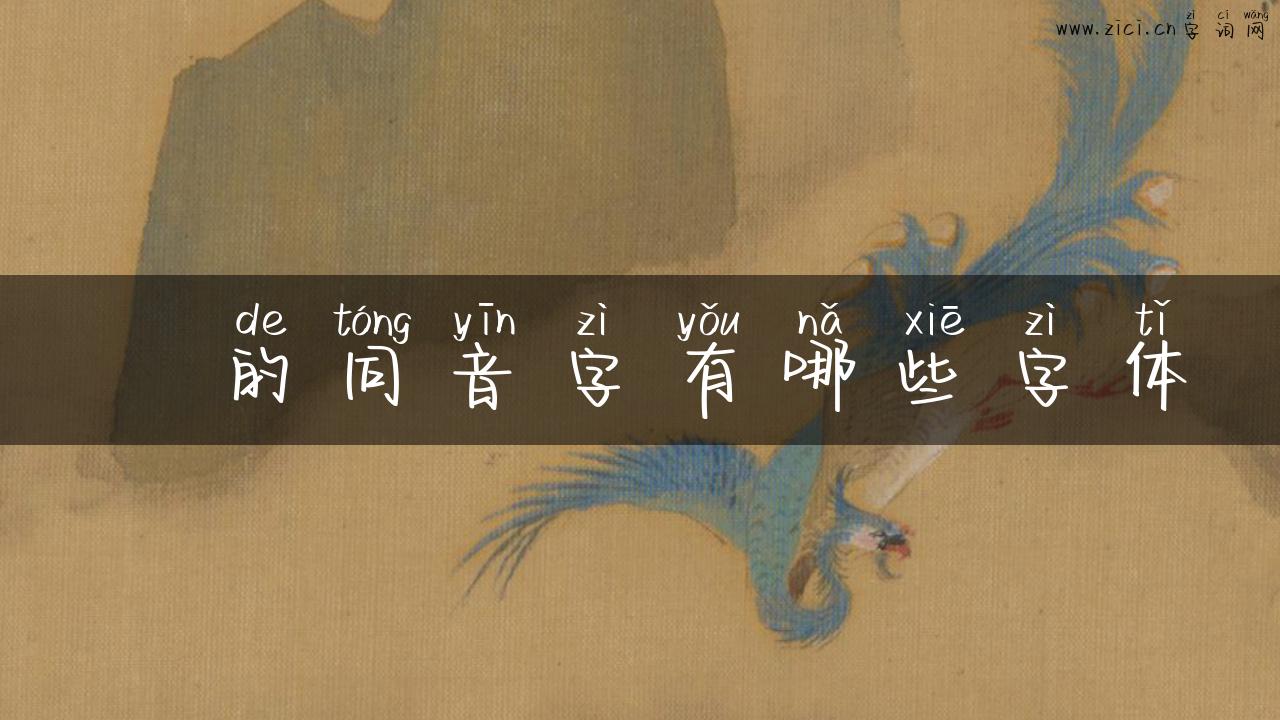 頱的同音字有哪些字体