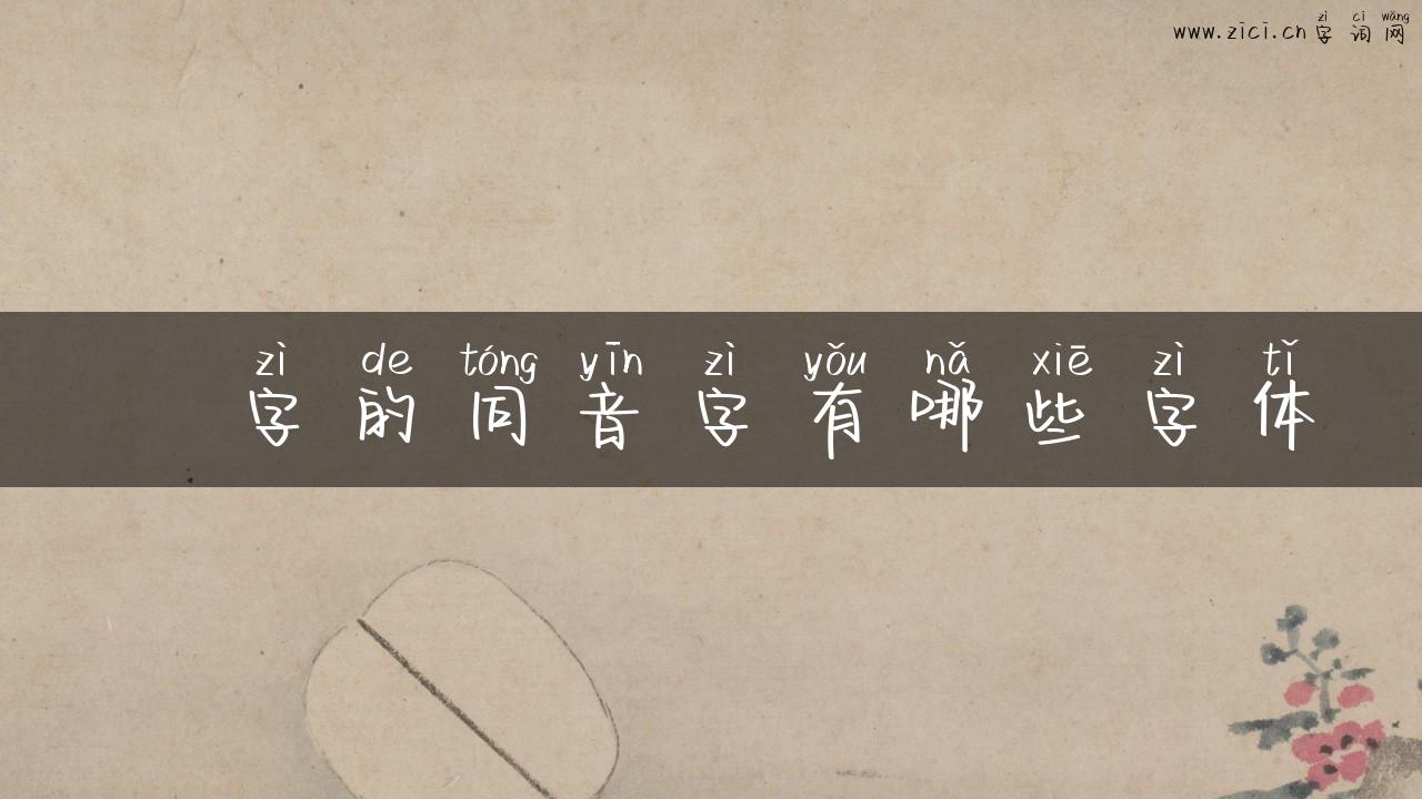 姫字的同音字有哪些字体