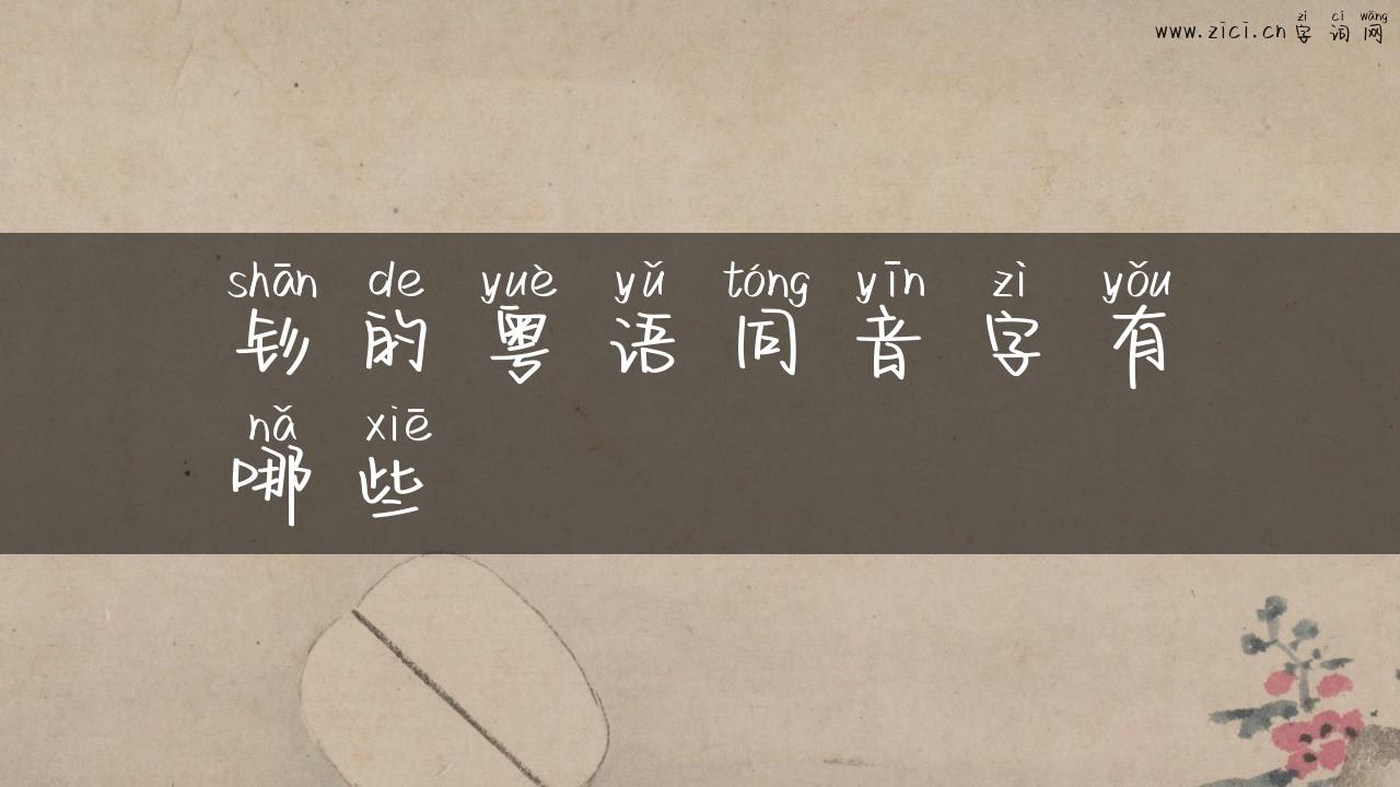 钐的粤语同音字有哪些