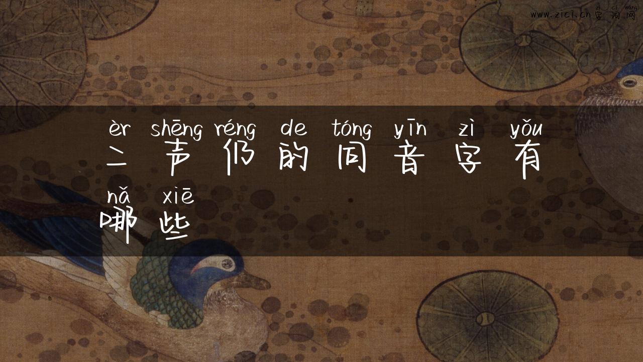 二声仍的同音字有哪些