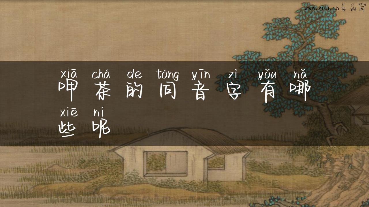 呷茶的同音字有哪些呢