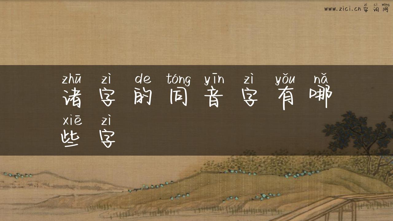 诸字的同音字有哪些字