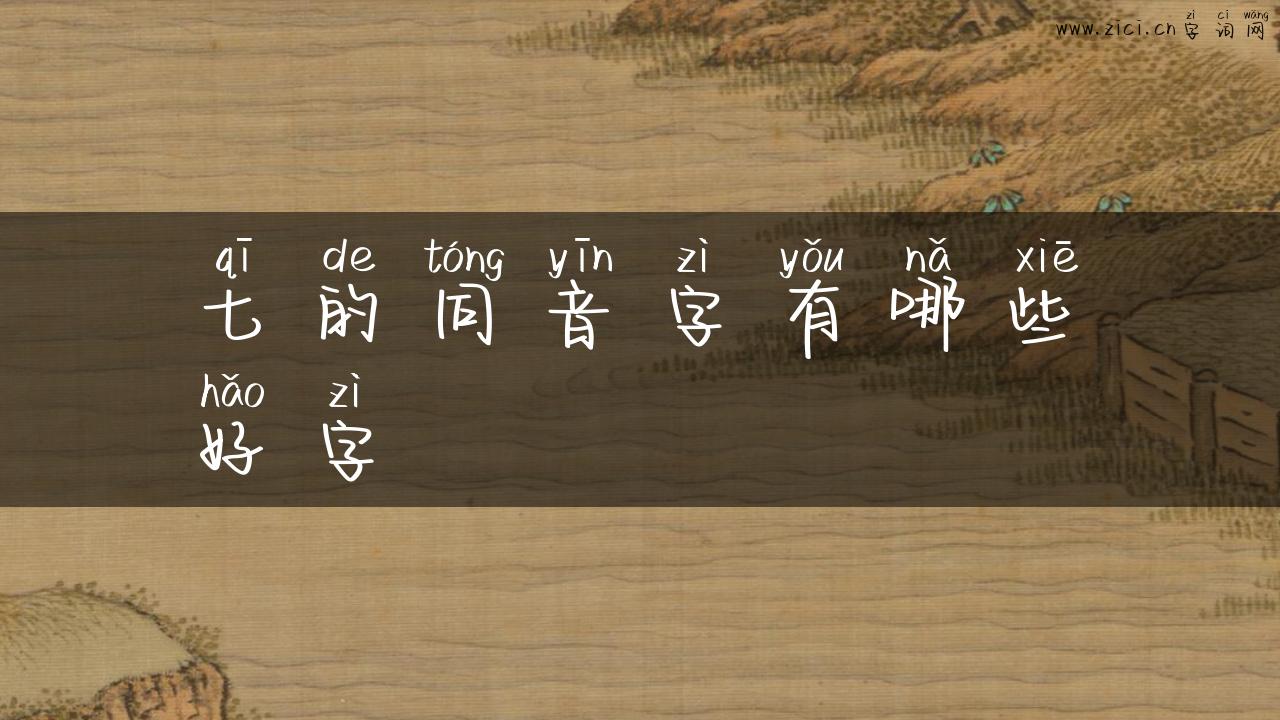 七的同音字有哪些好字