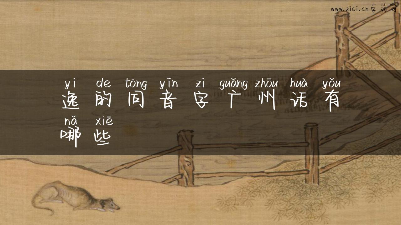 逸的同音字广州话有哪些