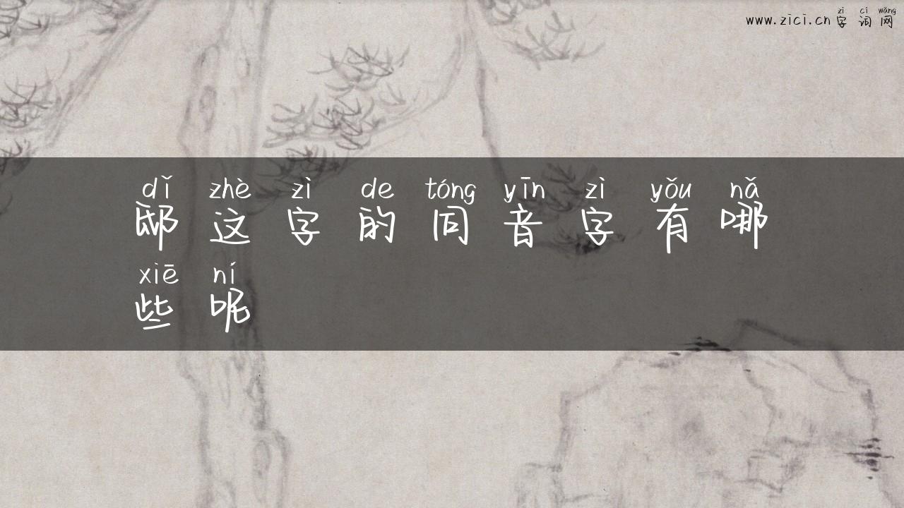 邸这字的同音字有哪些呢