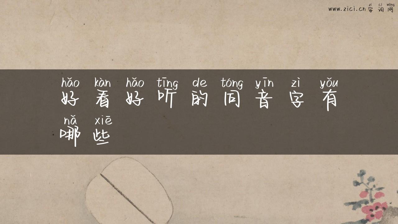 好看好听的同音字有哪些