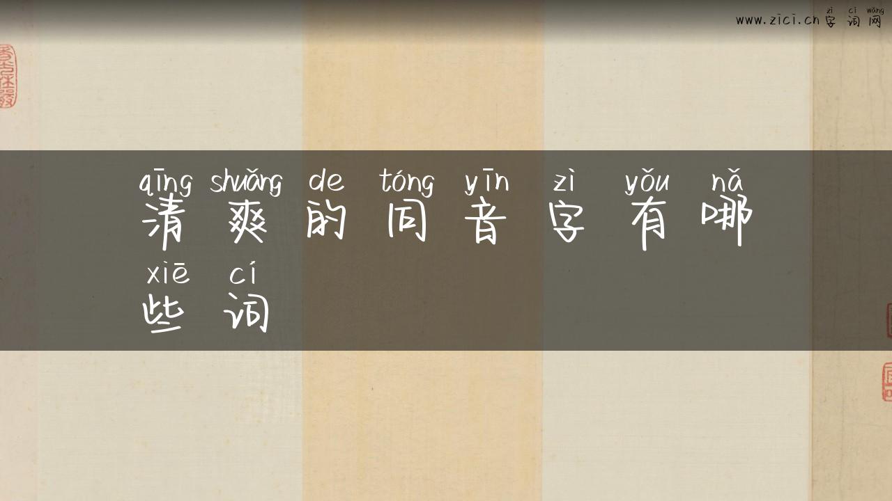 清爽的同音字有哪些词