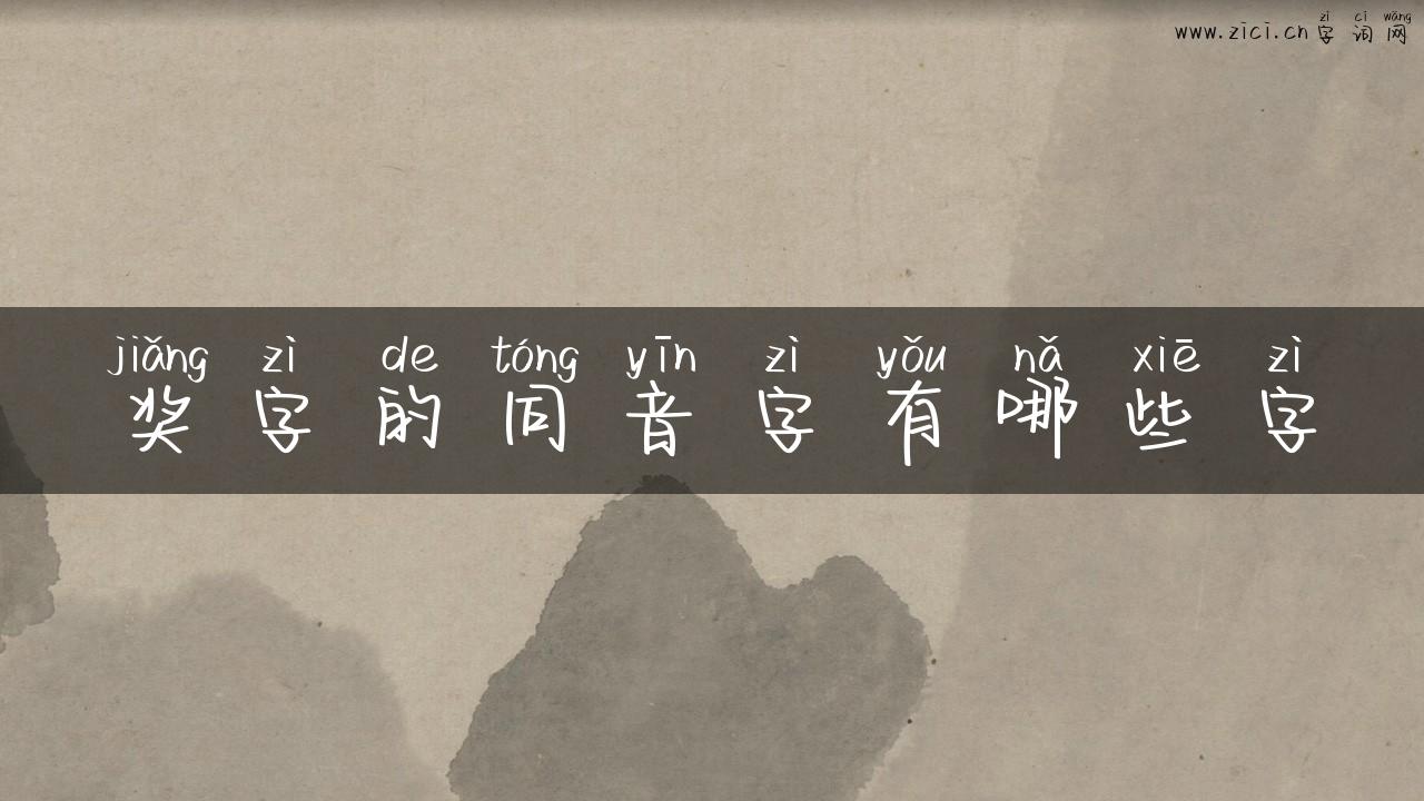 奖字的同音字有哪些字
