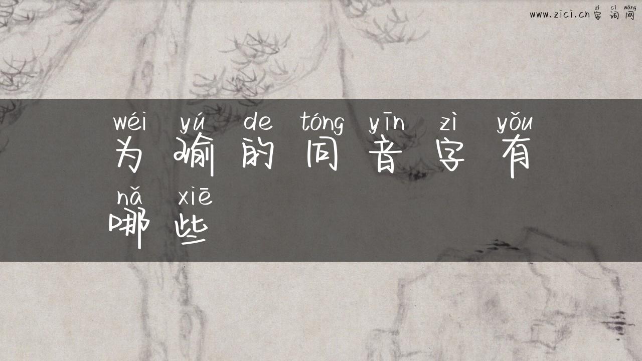 为瑜的同音字有哪些