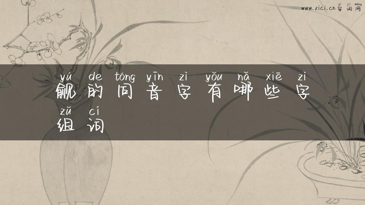 觎的同音字有哪些字组词