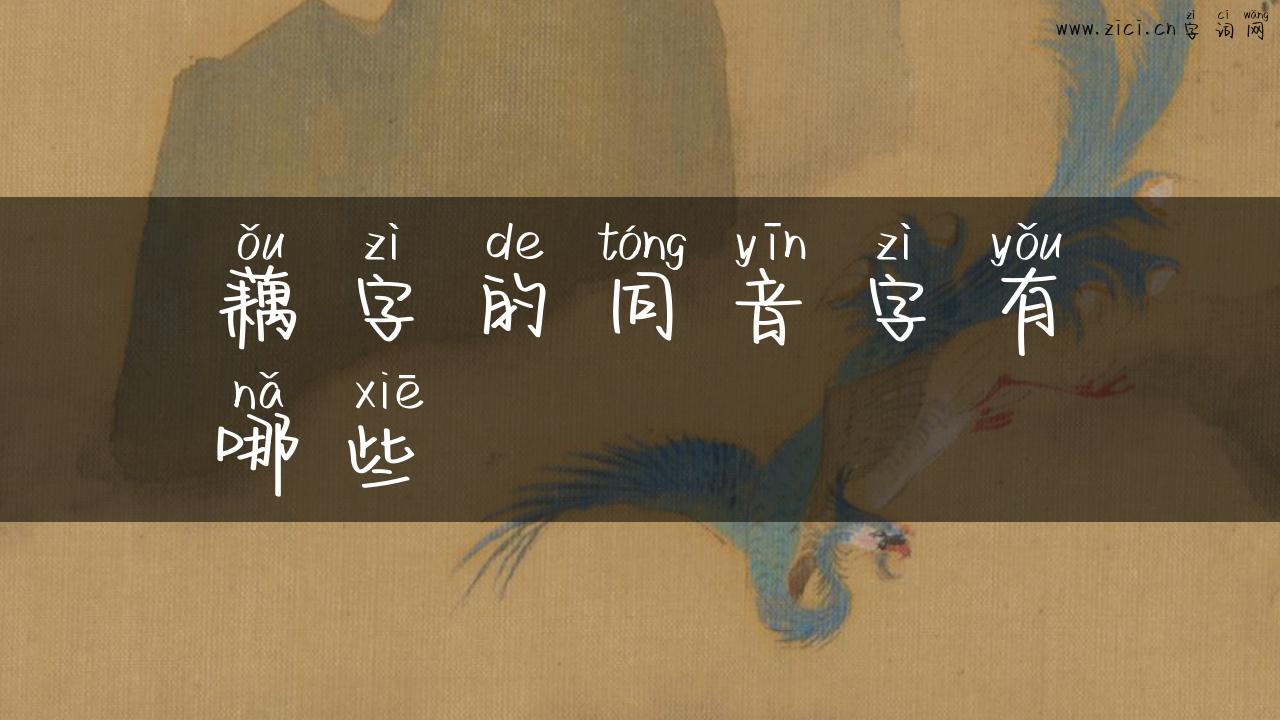 藕字的同音字有哪些