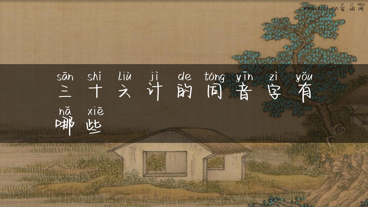 三十六计的同音字有哪些
