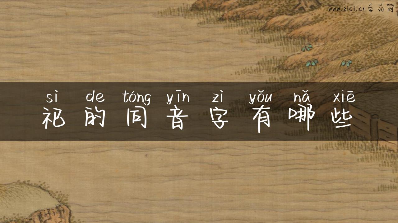 祀的同音字有哪些