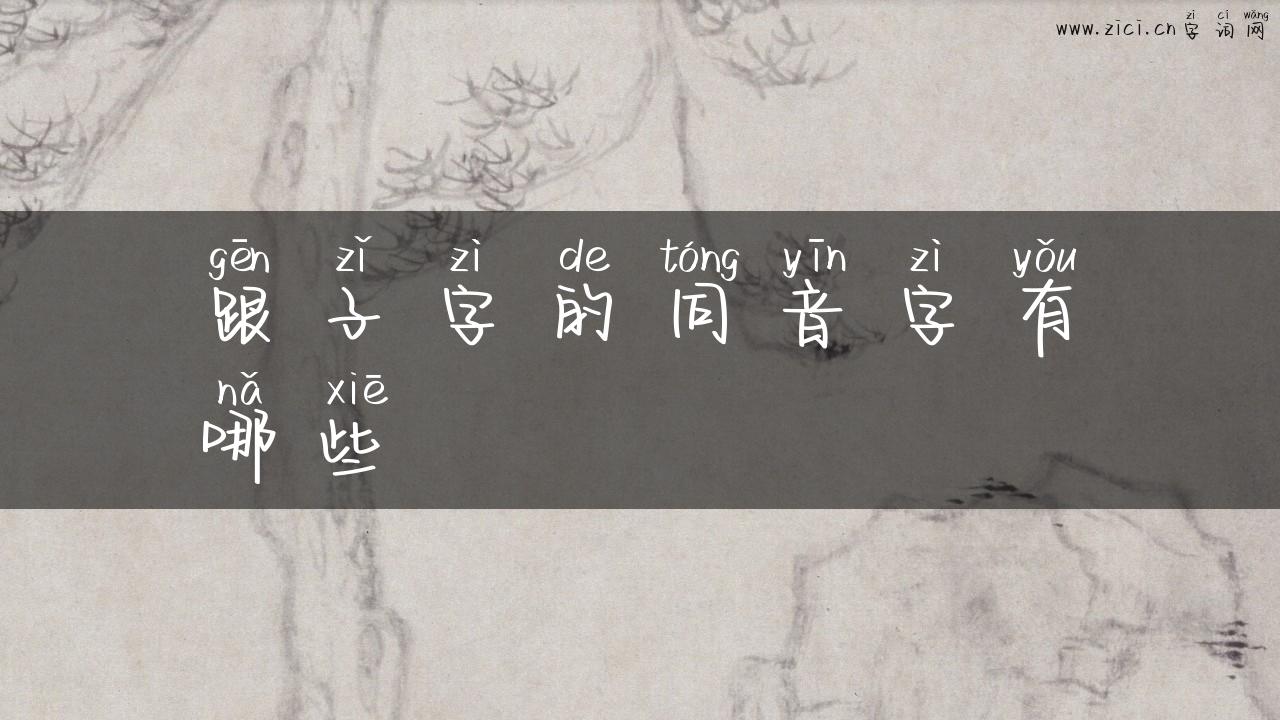 跟子字的同音字有哪些