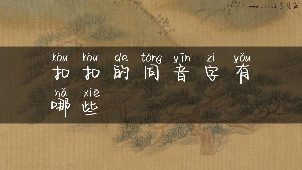 扣扣的同音字有哪些