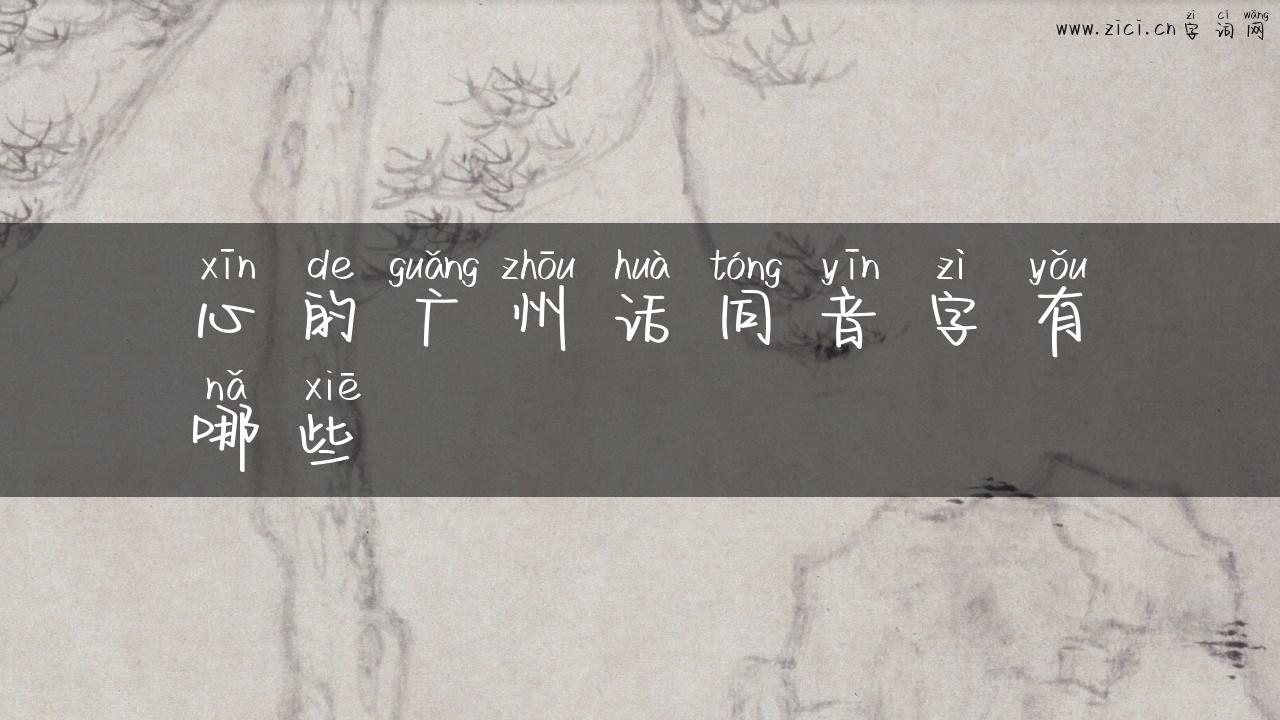 心的广州话同音字有哪些