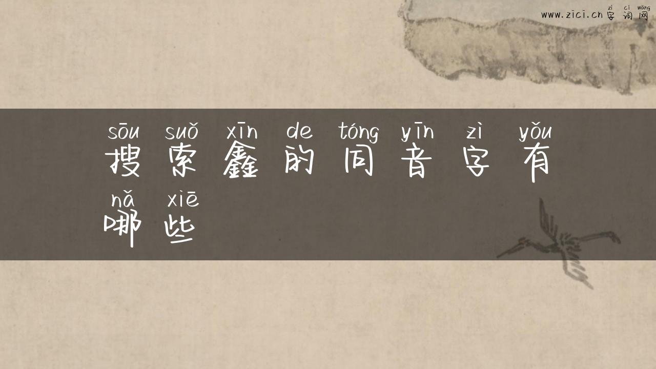 搜索鑫的同音字有哪些
