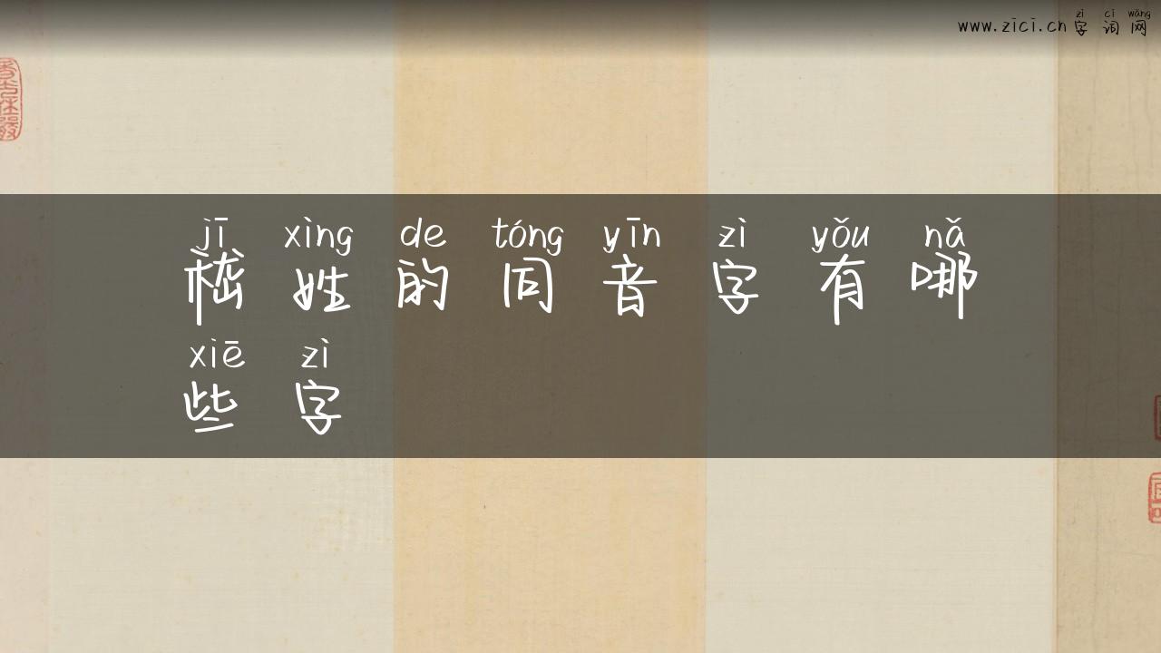 嵇姓的同音字有哪些字