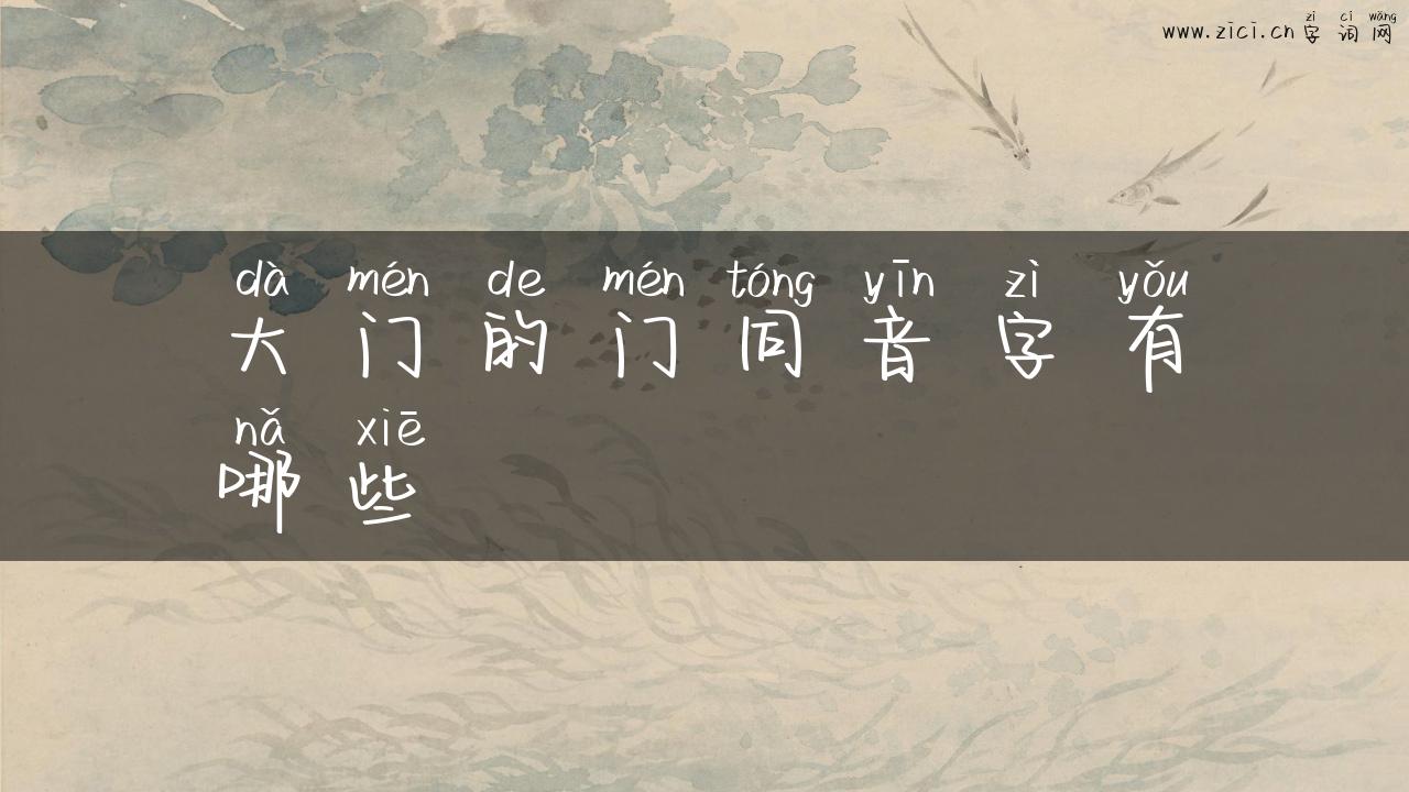 大门的门同音字有哪些