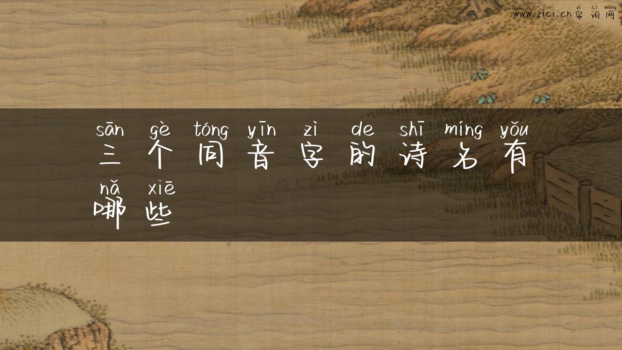三个同音字的诗名有哪些